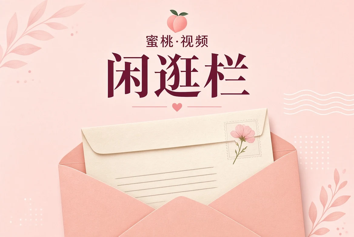 蜜桃视频闲逛栏阅读手记